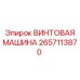2657113870 ВИНТОВАЯ МАШИНА Epiroc