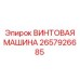 2657926685 ВИНТОВАЯ МАШИНА Epiroc