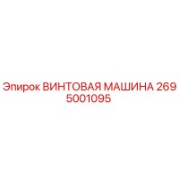 2695001095 ВИНТОВАЯ МАШИНА Epiroc