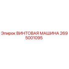 2695001095 ВИНТОВАЯ МАШИНА Epiroc