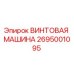 2695001095 ВИНТОВАЯ МАШИНА Epiroc