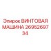 2695269734 ВИНТОВАЯ МАШИНА Epiroc