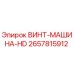 2657815912 ВИНТ-МАШИНА-HD Epiroc