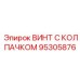 Винт для шельфового бурения Epiroc 95305876