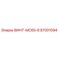 87001094 ВИНТ-MC6S-6 Epiroc