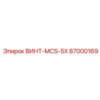 87000169 ВИНТ-MCS-5X Epiroc