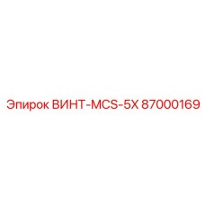 87000169 ВИНТ-MCS-5X Epiroc
