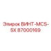 87000169 ВИНТ-MCS-5X Epiroc