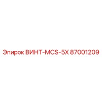 87001209 ВИНТ-MCS-5X Epiroc