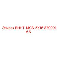87000165 ВИНТ-MCS-5X16 Epiroc