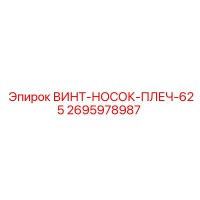 2695978987 ВИНТ-НОСОК-ПЛЕЧ-625 Epiroc