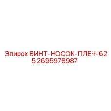 2695978987 ВИНТ-НОСОК-ПЛЕЧ-625 Epiroc