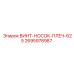 2695978987 ВИНТ-НОСОК-ПЛЕЧ-625 Epiroc