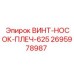 2695978987 ВИНТ-НОСОК-ПЛЕЧ-625 Epiroc