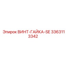 Самоконтрящийся комплект 3363113342 Epiroc