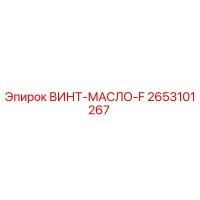 2653101267 ВИНТ-МАСЛО-F Epiroc
