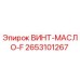 2653101267 ВИНТ-МАСЛО-F Epiroc