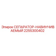 2255300402 СЕПАРАТОР-НАВИНЧИВАЕМЫЙ Epiroc