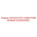 2255300402 СЕПАРАТОР-НАВИНЧИВАЕМЫЙ Epiroc