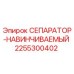 2255300402 СЕПАРАТОР-НАВИНЧИВАЕМЫЙ Epiroc