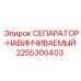 2255300403 СЕПАРАТОР-НАВИНЧИВАЕМЫЙ Epiroc