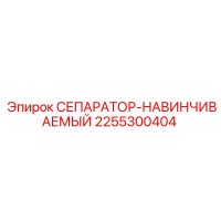 2255300404 СЕПАРАТОР-НАВИНЧИВАЕМЫЙ Epiroc