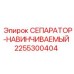 2255300404 СЕПАРАТОР-НАВИНЧИВАЕМЫЙ Epiroc
