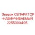 2255300405 СЕПАРАТОР-НАВИНЧИВАЕМЫЙ Epiroc