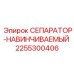 2255300406 СЕПАРАТОР-НАВИНЧИВАЕМЫЙ Epiroc