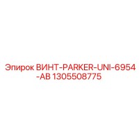 1305508775 ВИНТ-PARKER-UNI-6954-AB Epiroc