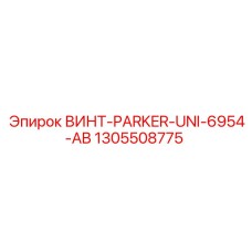 1305508775 ВИНТ-PARKER-UNI-6954-AB Epiroc