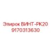 ВИНТ-PK20 9170313630 Epiroc