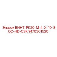 ВИНТ-PK20-M-4-X-10-SOC-HD-CSK 9170301520 Epiroc
