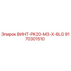 ВИНТ-PK20-M3-X-6LG 9170301510 Epiroc