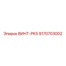 9170703002 ВИНТ-PK5 Epiroc