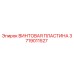 Изображение винтовой пластины Epiroc 3719011527 для буровых установок