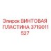 Изображение винтовой пластины Epiroc 3719011527 для буровых установок