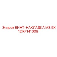 KF141009 ВИНТ-НАКЛАДКА M3.5X12 Epiroc