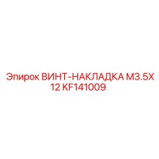 KF141009 ВИНТ-НАКЛАДКА M3.5X12 Epiroc