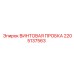 2205137563 ВИНТОВАЯ ПРОБКА Epiroc