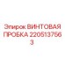 2205137563 ВИНТОВАЯ ПРОБКА Epiroc