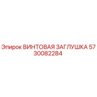 5730082284 ВИНТОВАЯ ЗАГЛУШКА Epiroc