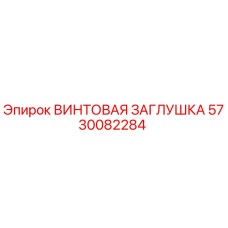 5730082284 ВИНТОВАЯ ЗАГЛУШКА Epiroc