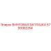 5730082284 ВИНТОВАЯ ЗАГЛУШКА Epiroc