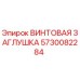 5730082284 ВИНТОВАЯ ЗАГЛУШКА Epiroc