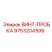 9753204599 Винт-пробка Epiroc