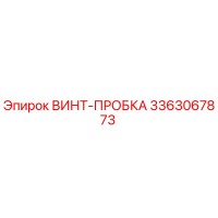 3363067873 ВИНТ-ПРОБКА Epiroc