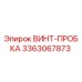 Оригинальный винт-пробка Epiroc артикул 3363067873