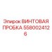 Фото винтовой пробки Epiroc 5580024126 для буровых установок