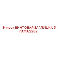 5730082282 ВИНТОВАЯ ЗАГЛУШКА Epiroc